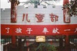 Yueyang Social Welfare Institute